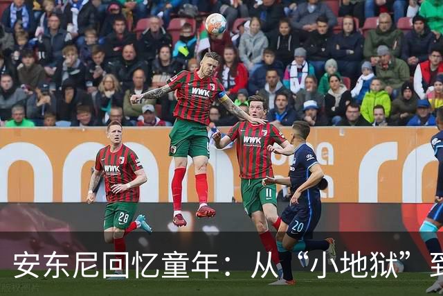 安东尼回忆童年：从“小地狱”到圣保罗青训，兄弟激励+家庭支持